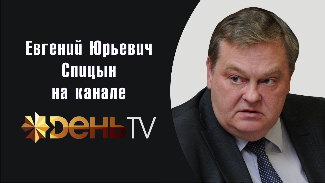 "Механизмы сталинского экономического чуда". Е.Ю.Спицын на канале День-ТВ в программе "Картина мира