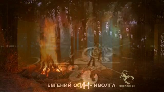 ИВОЛГА - Евгений Осин