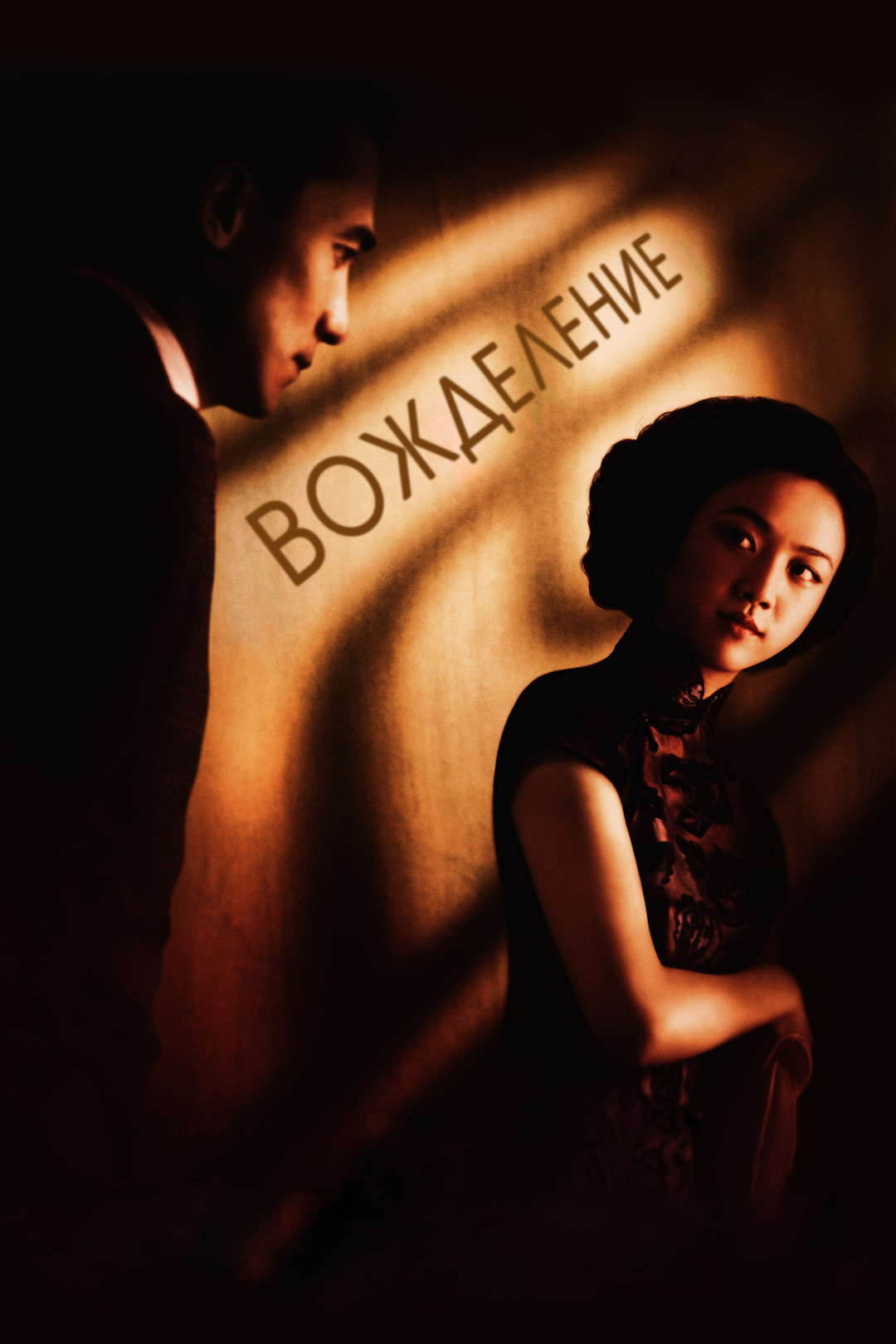 Вожделение (дорама, 2007)