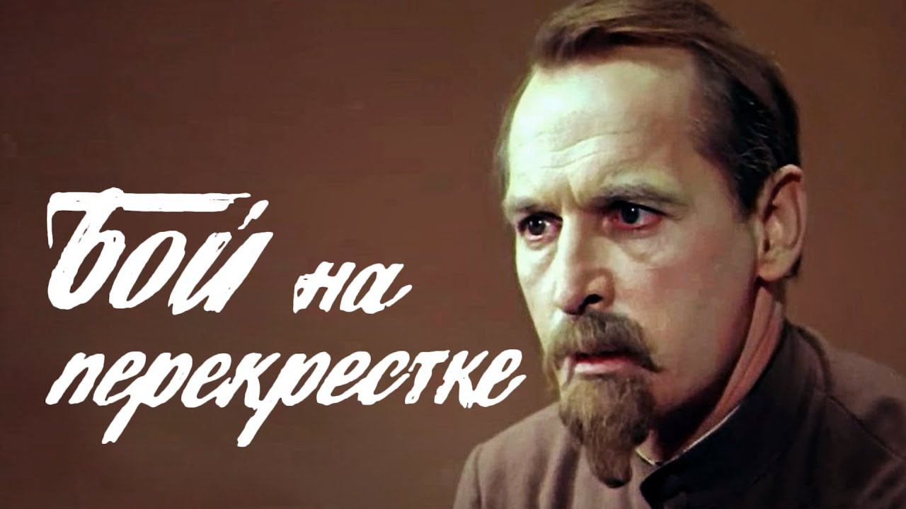 Бой на перекрестке (1982). 1 серия