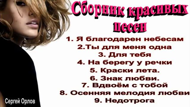Сборник красивых песен - Сергей Орлов