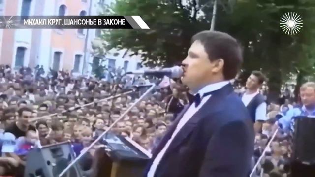Круг Михаил. шансонье в законе