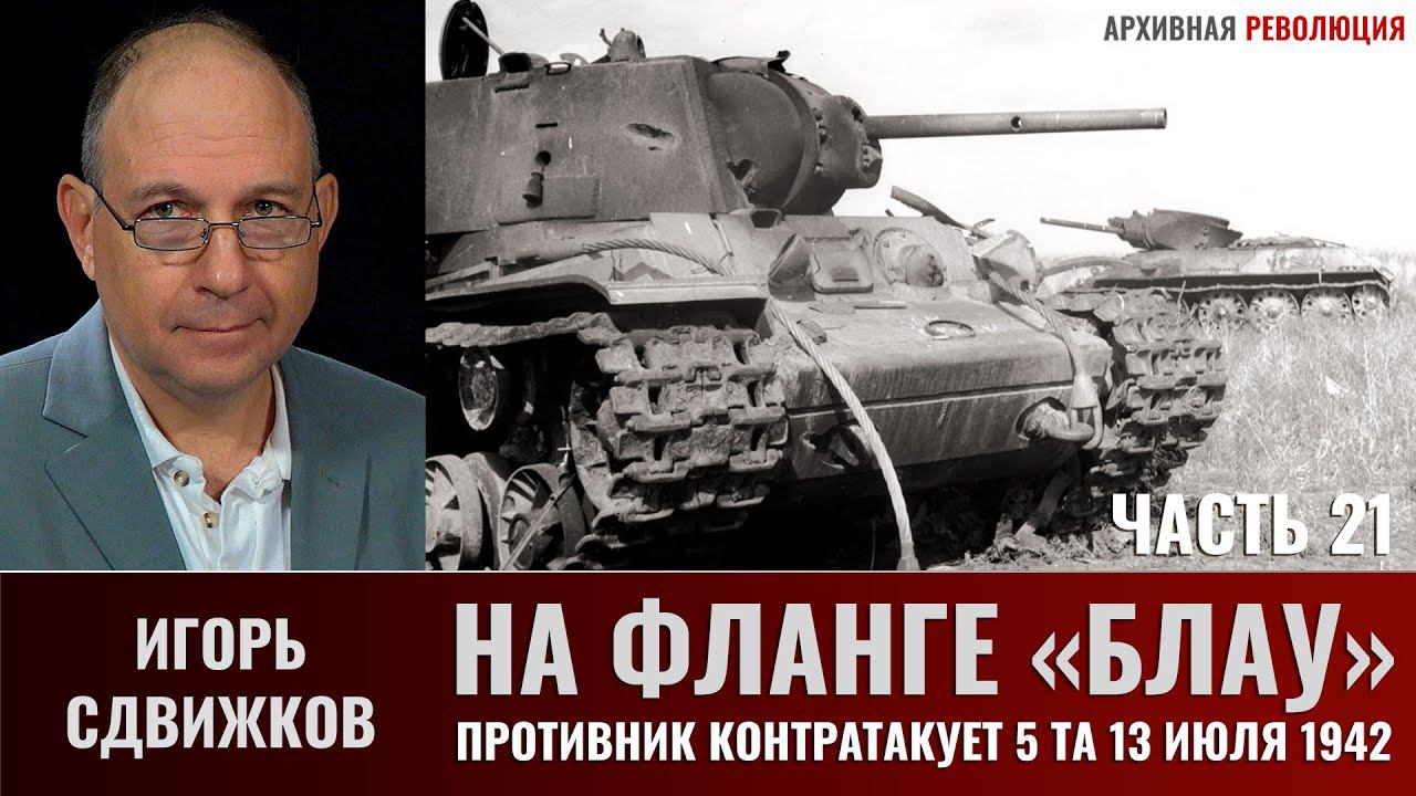 Игорь Сдвижков. На фланге "Блау". Часть 21. Противник контратакует 5-ю танковую армию 13 июля 1942г.
