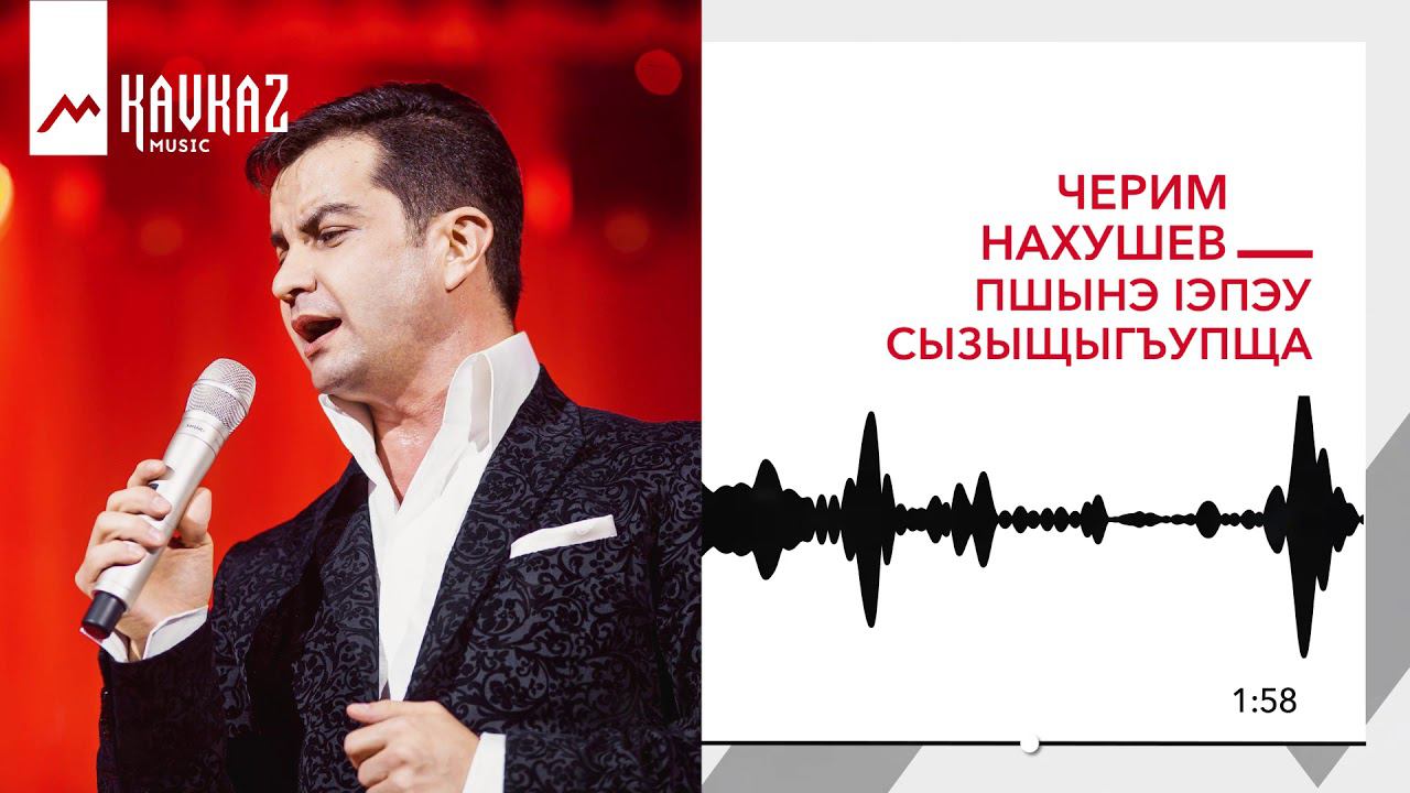 Черим Нахушев - Пшынэ Iэпэу сызыщыгъупща | KAVKAZ MUSIC