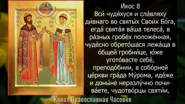 Акафист Петру и Февронии