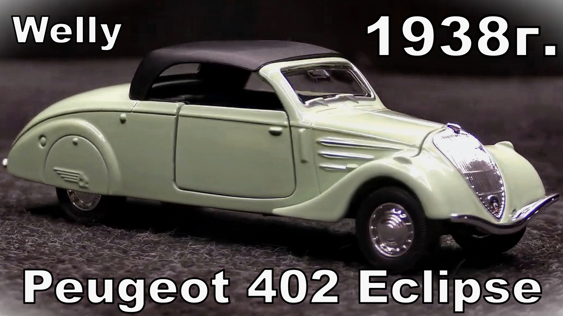 Peugeot 402 Eclipse / Масштаб 1:36 / 1938г. Welly / Металлическая масштабная модель автомобиля