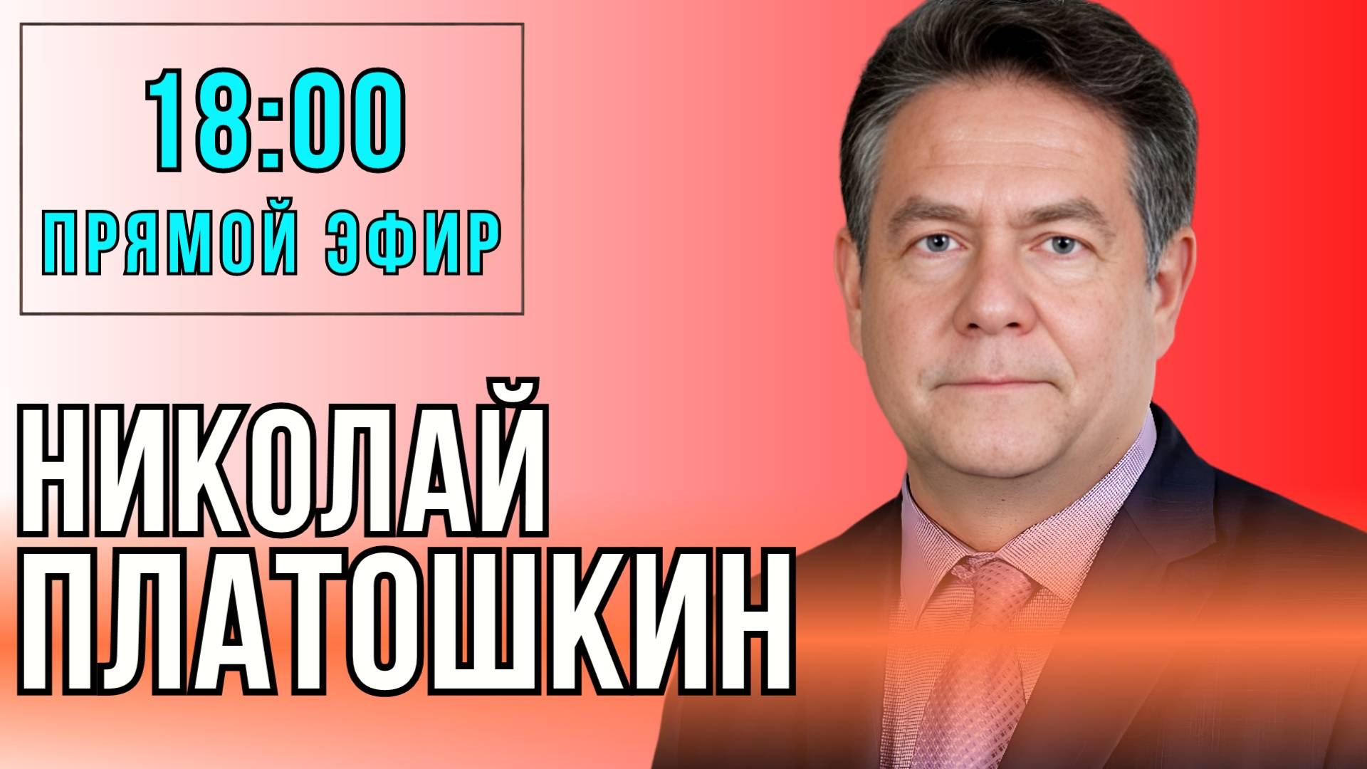 КУРСК. Николай Платошкин на "Красном Радио". прямой эфир 19.08.24