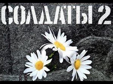 Солдаты. 2 сезон 14 серия