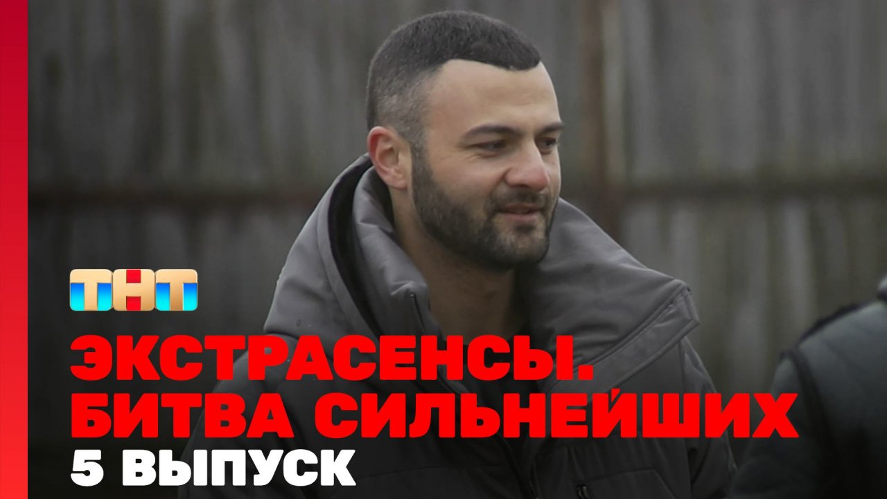 Экстрасенсы. Битва сильнейших, 19 сезон, 5 серия