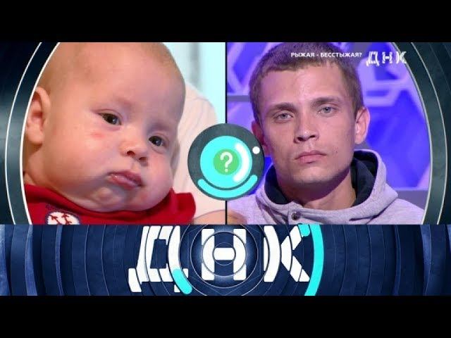 "ДНК": "Рыжая - бесстыжая?"