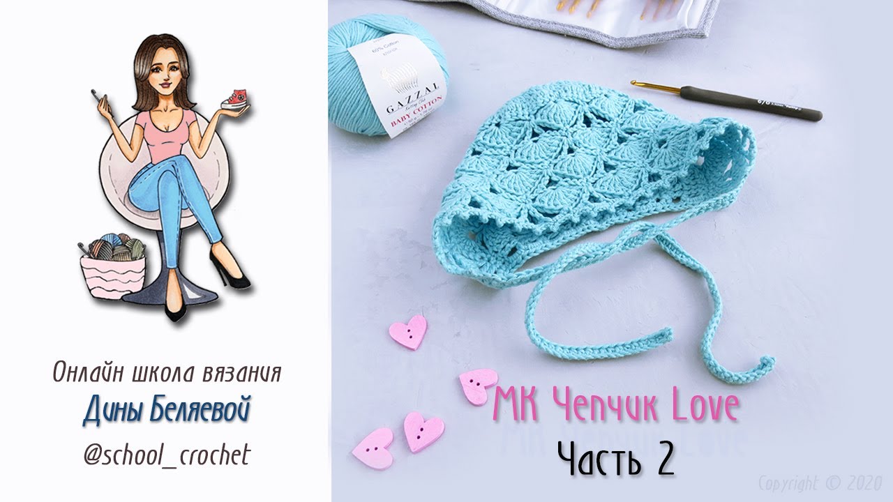 Чепчик крючком для новорожденного Love Часть 2 / Вязание для малышей