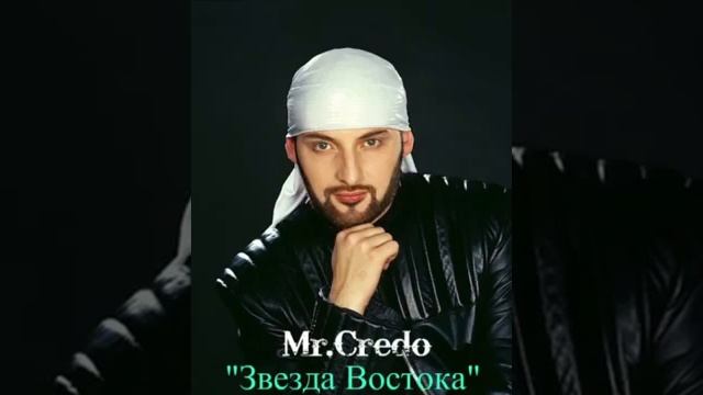 Мистер Кредо. Звезда Востока.