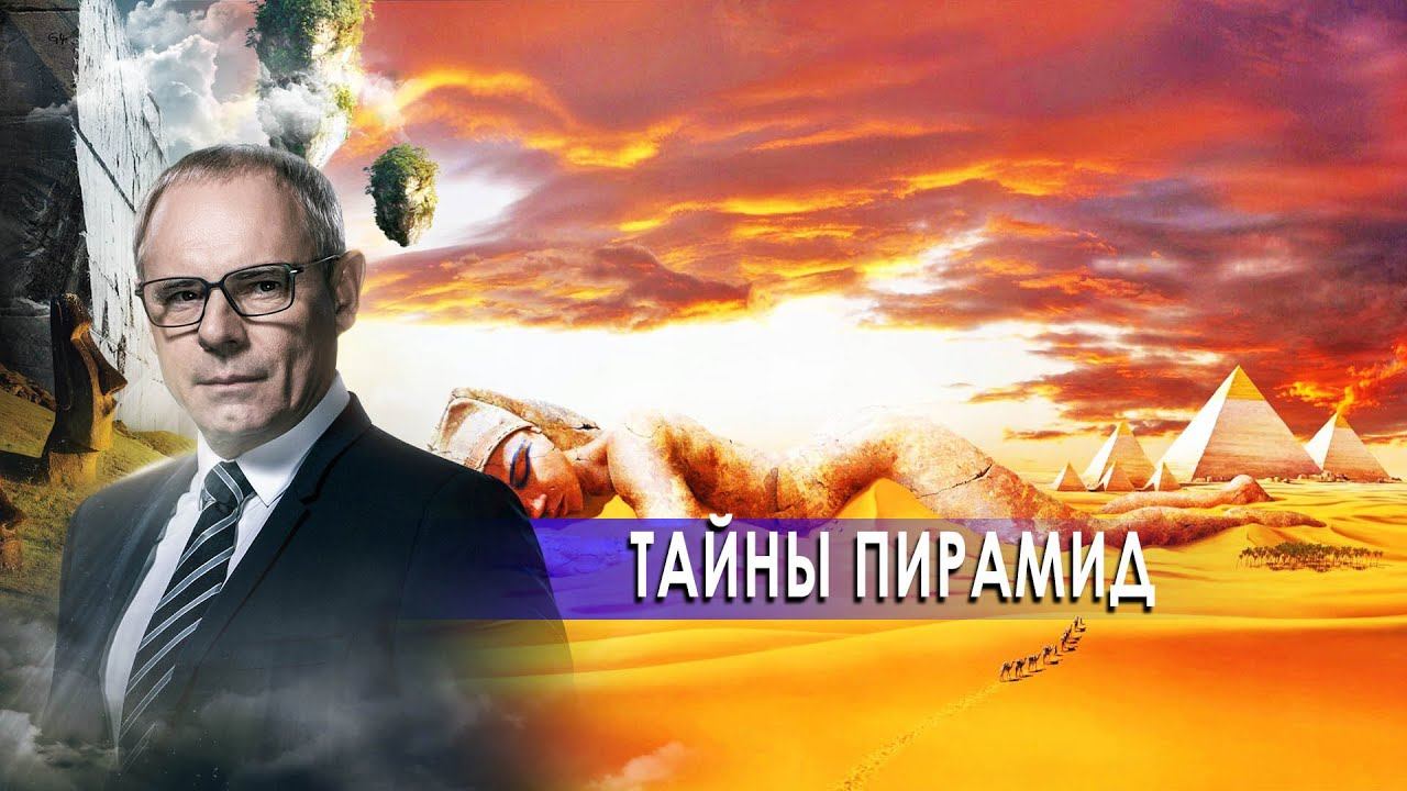 Тайны пирамид. День сенсационных материалов с Игорем Прокопенко.(15.10.2020).