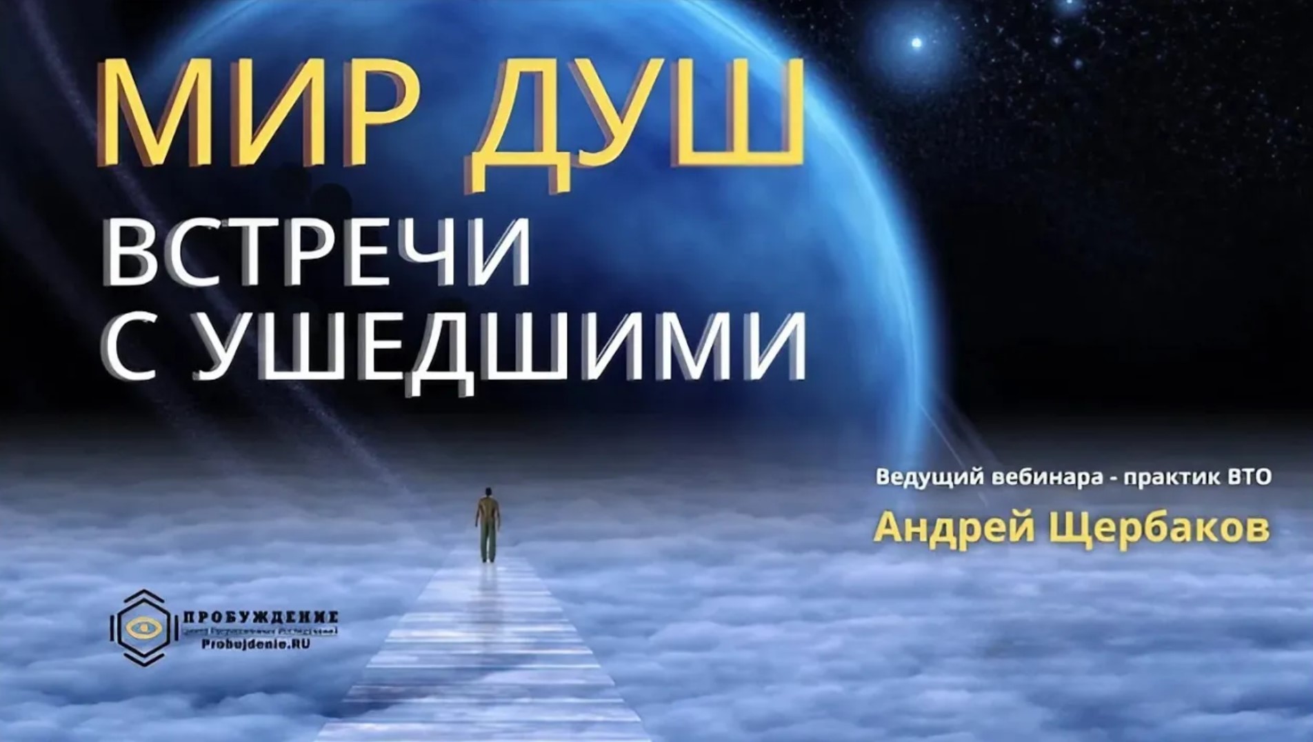 МИР ДУШ. ВСТРЕЧИ С УШЕДШИМИ  - Андрей Щербаков