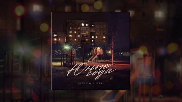 Маракеш, T1One - Юные года (Официальная премьера трека)