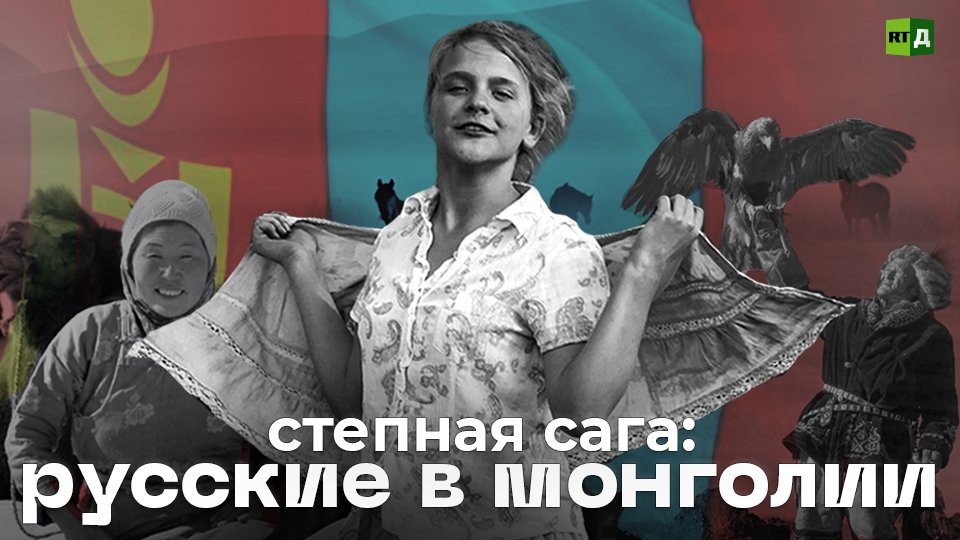 В стране кочевников. Русские в Монголии