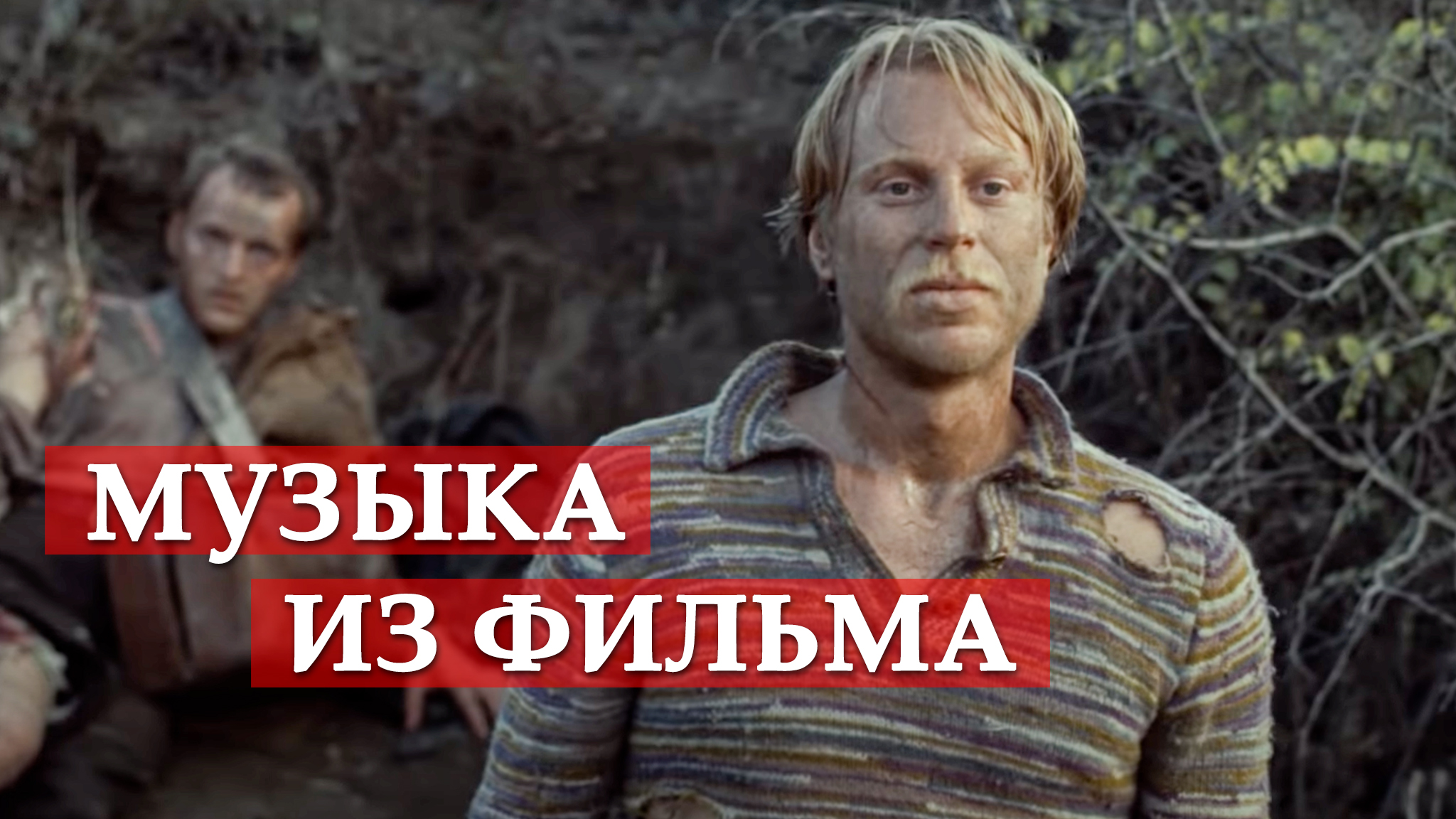 Музыка из фильма «Свой среди чужих, чужой среди своих» — Саундтрек и тематические композиции