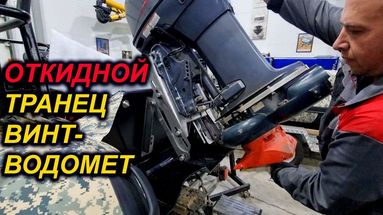 НЕ УСТАНАВЛИВАЙТЕ ОТКИДНОЙ ТРАНЕЦ. РАССКАЖЕМ ПОЧЕМУ.
