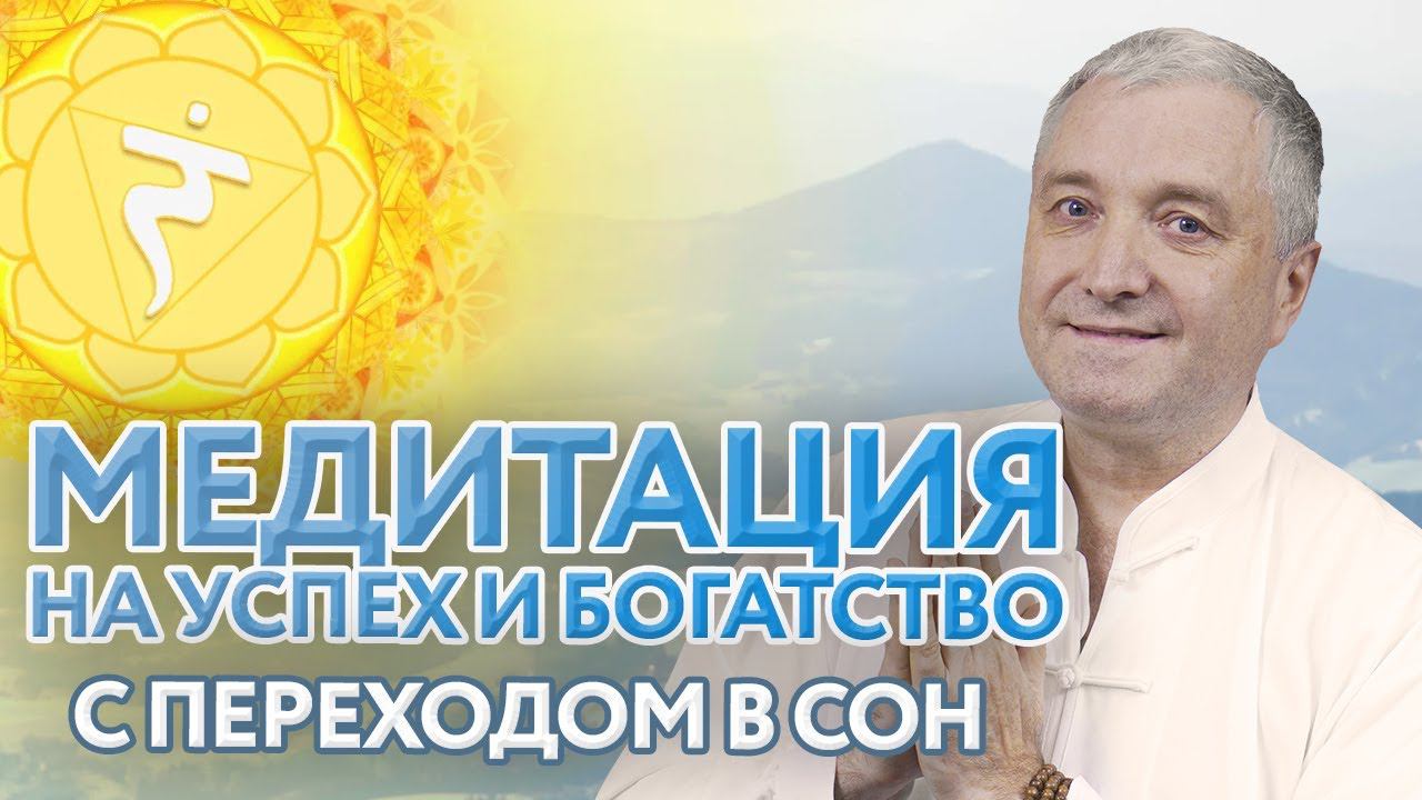 Медитация перед сном на богатство и деньги