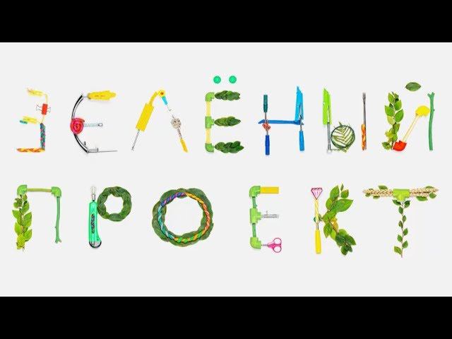 Премьера на канале Карусель. Зеленый проект. 0+