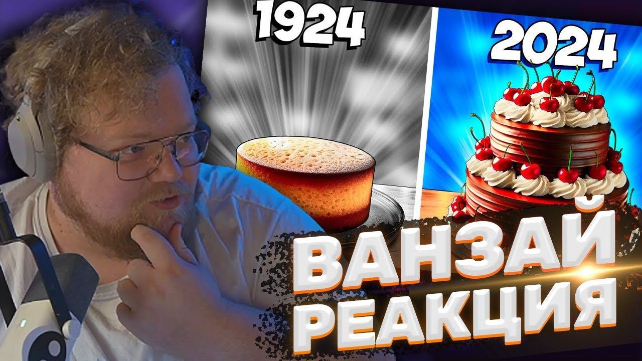 ТОХА T2x2 СМОТРИТ: ТОРТ СЕЙЧАС vs 100 ЛЕТ НАЗАД