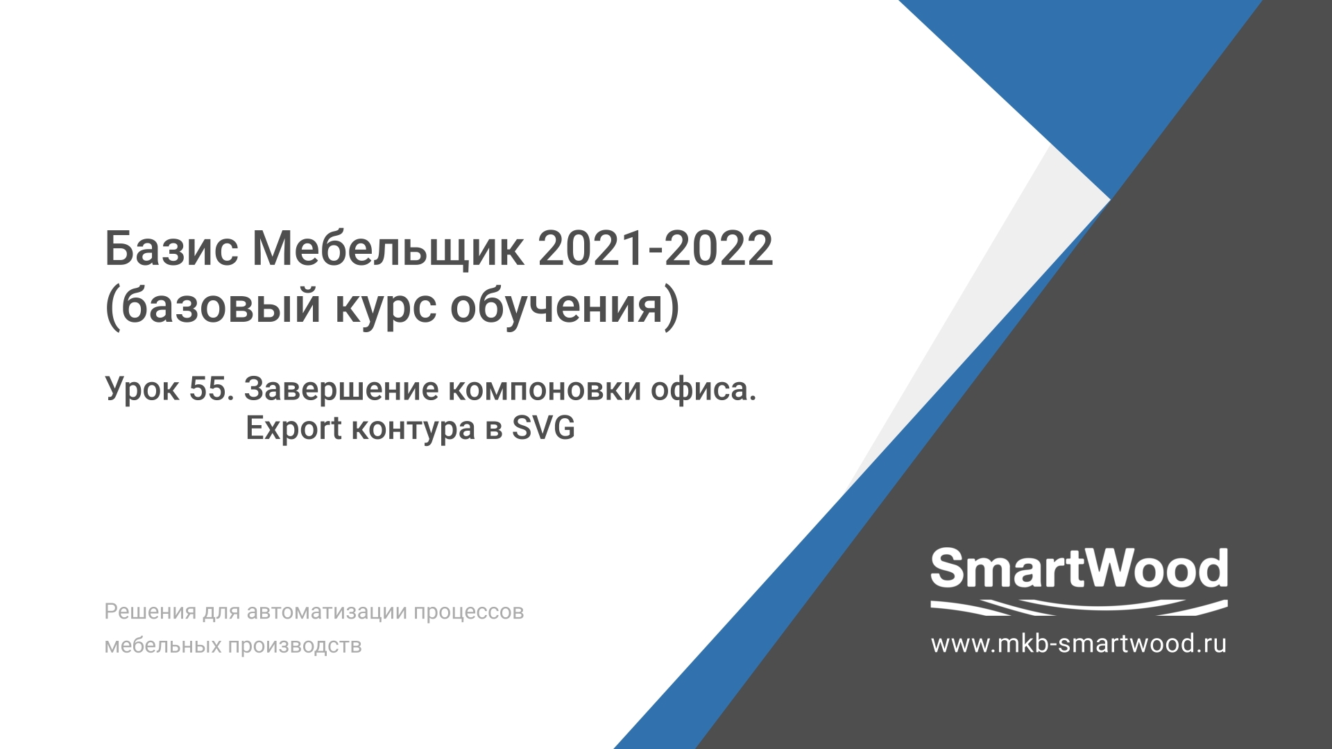 Урок 55. Завершение компоновки офиса. Export контура в формат SVG