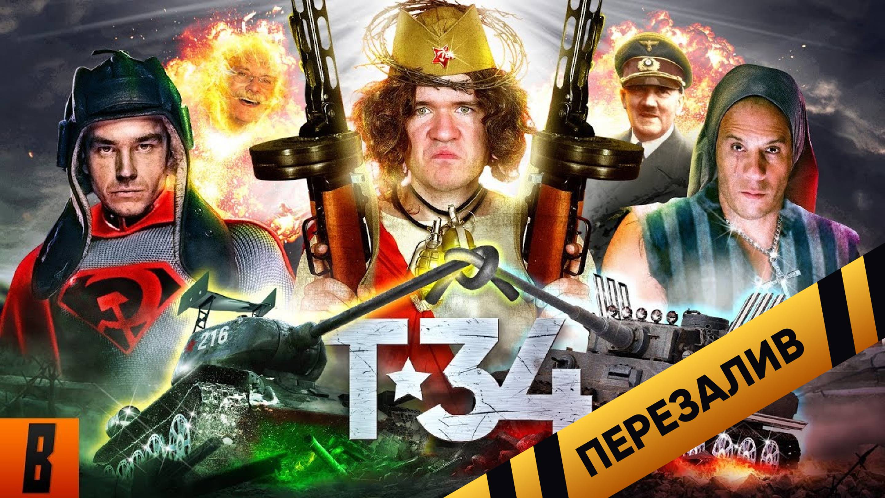 [BadComedian] - Т-34 (Притяжение нацистов) - Перезелив