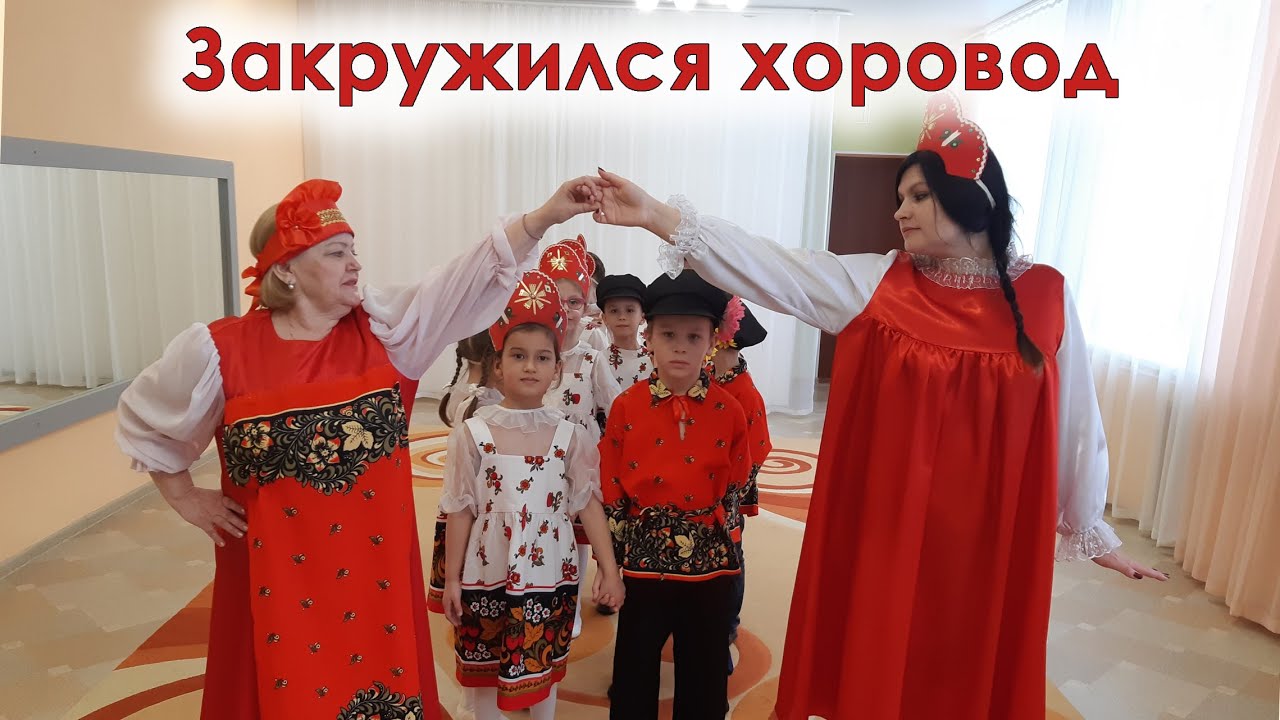 русский народный хоровод в детском саду