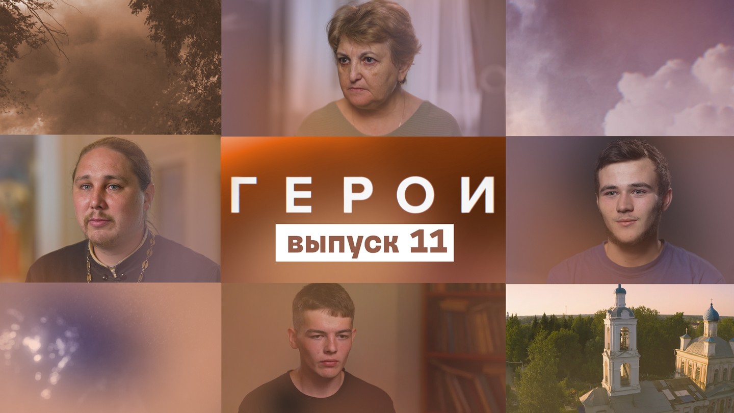 Герои, 11 выпуск