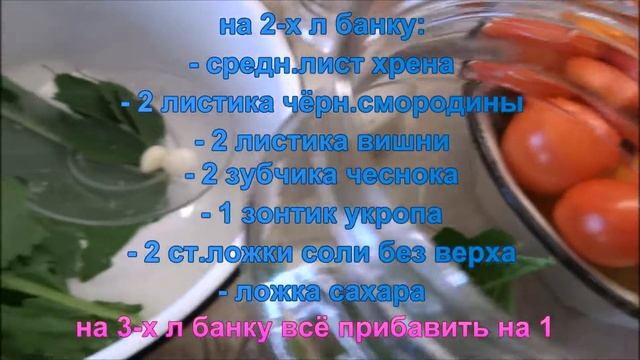 Холодный способ засолки ПОМИДОРОВ на зиму