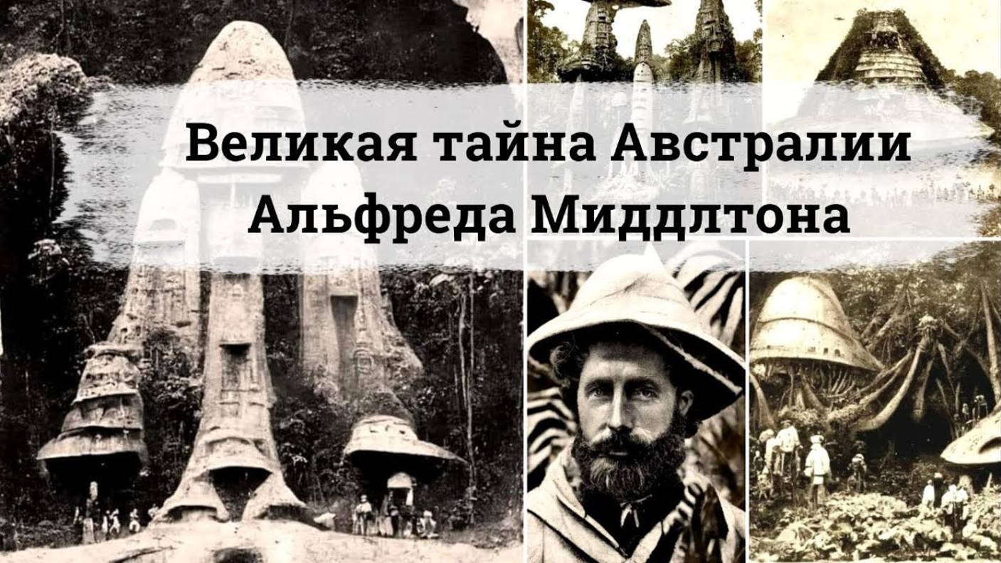 ВЕЛИКАЯ ТАЙНА АВСТРАЛИИ: АЛЬФРЕДА МИДДЛТОНА