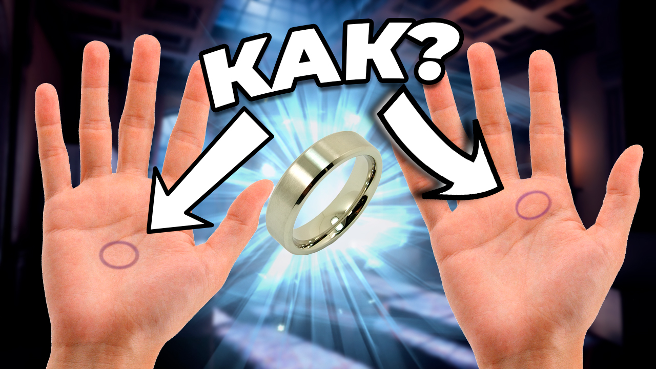 Фокус с кольцом