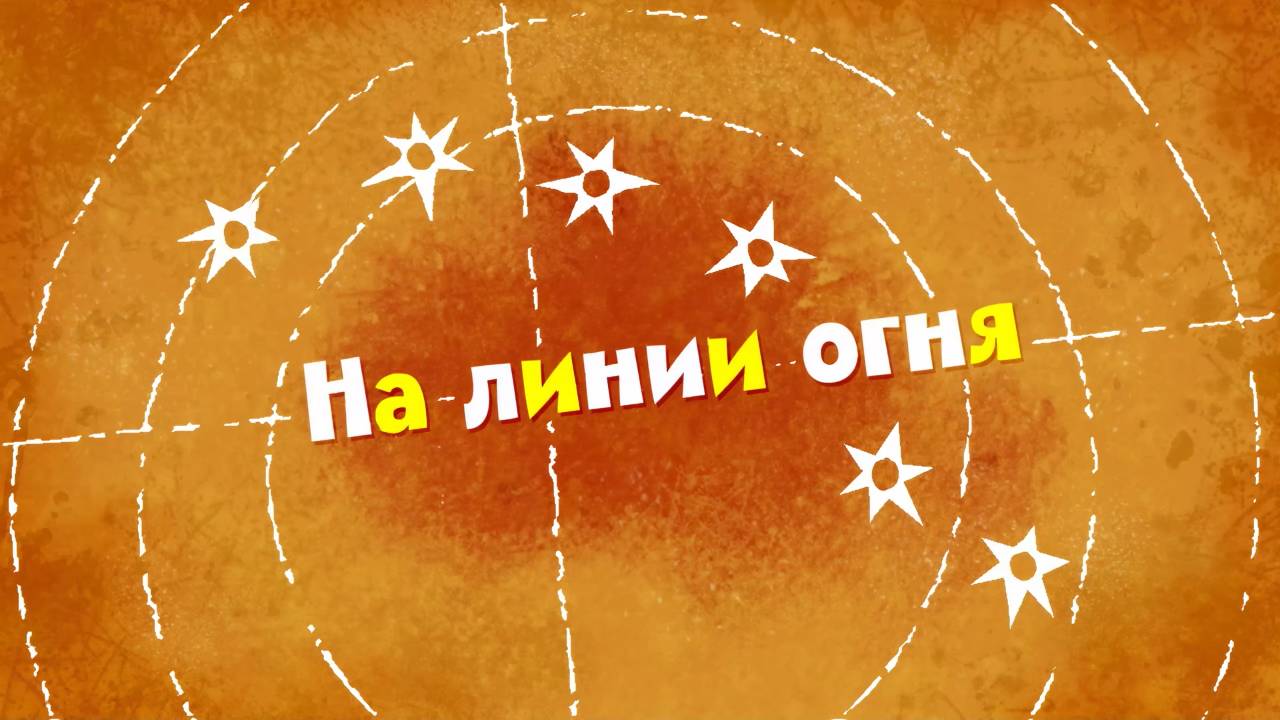 Белка и Стрелка: Озорная семейка, 56 серия. На линии огня