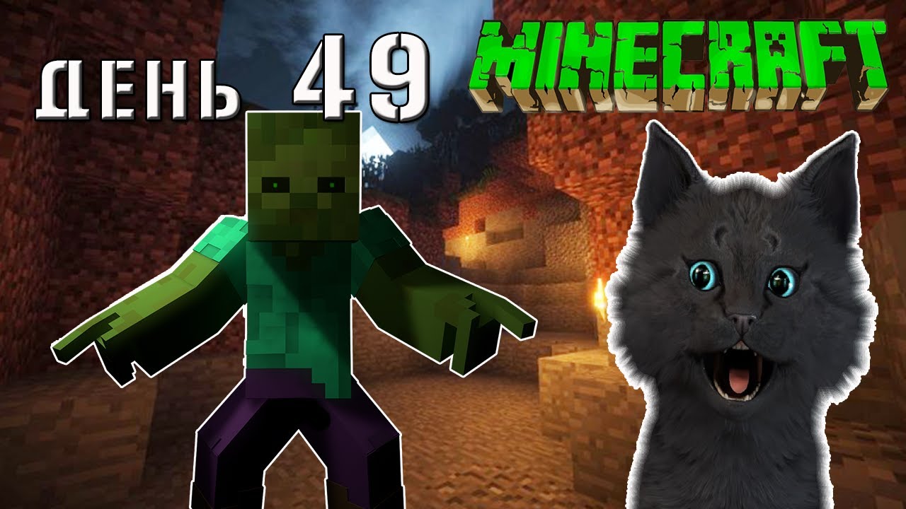 Minecraft СУПЕР КОТ ? ЗОМБИ НЕ ПУСКАЮТ В ПЕЩЕРУ ГДЕ РАБОТАЕТ ЭНДЕР ? ВЫЖИВАНИЕ 100 ДЕНЬ 49