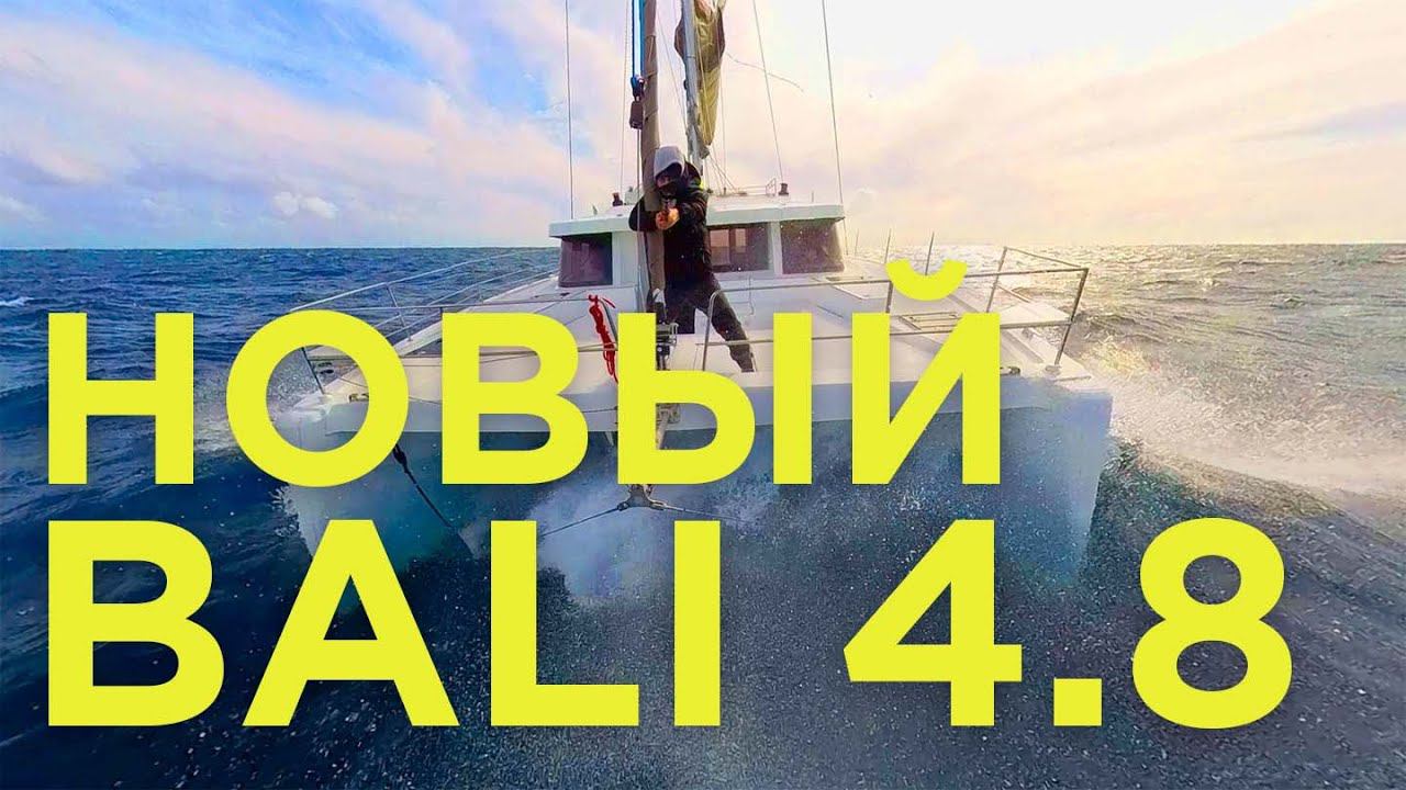 Новый катамаран Bali 4.8 | Перегон в Марокко пошел не по плану | Яхтенная школа GOODSTREAM