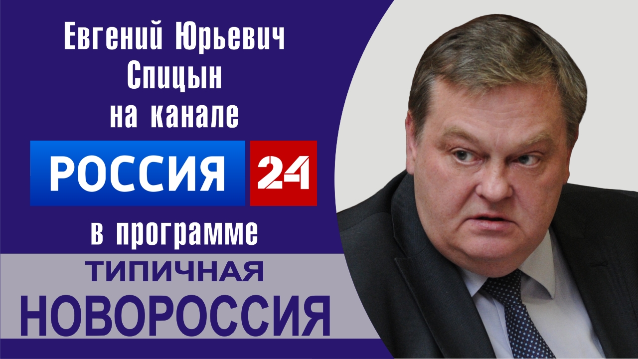 "О немецкой колонизации Южной Руси". Е.Ю.Спицын на канале России-24 в программе "Типичная Новороссия