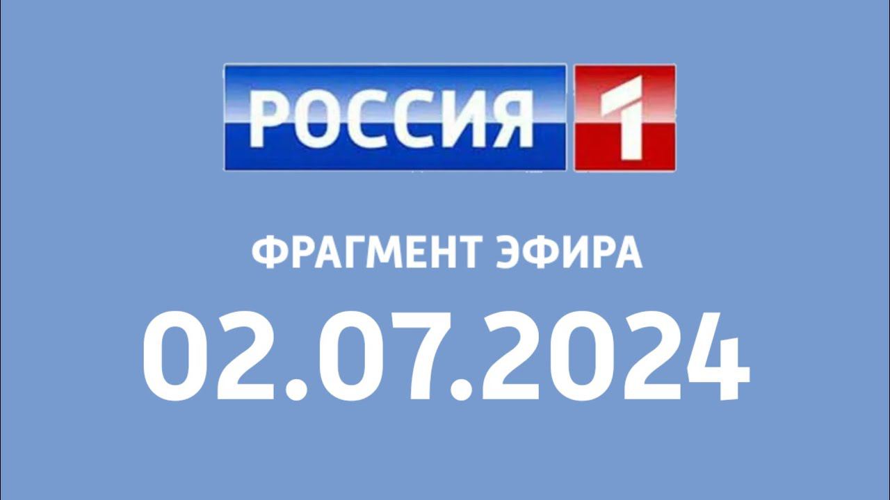 Фрагмент эфира (Россия 1 Казахстан, 02.07.2024)