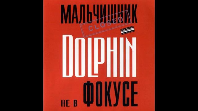Дельфин-Я люблю людей