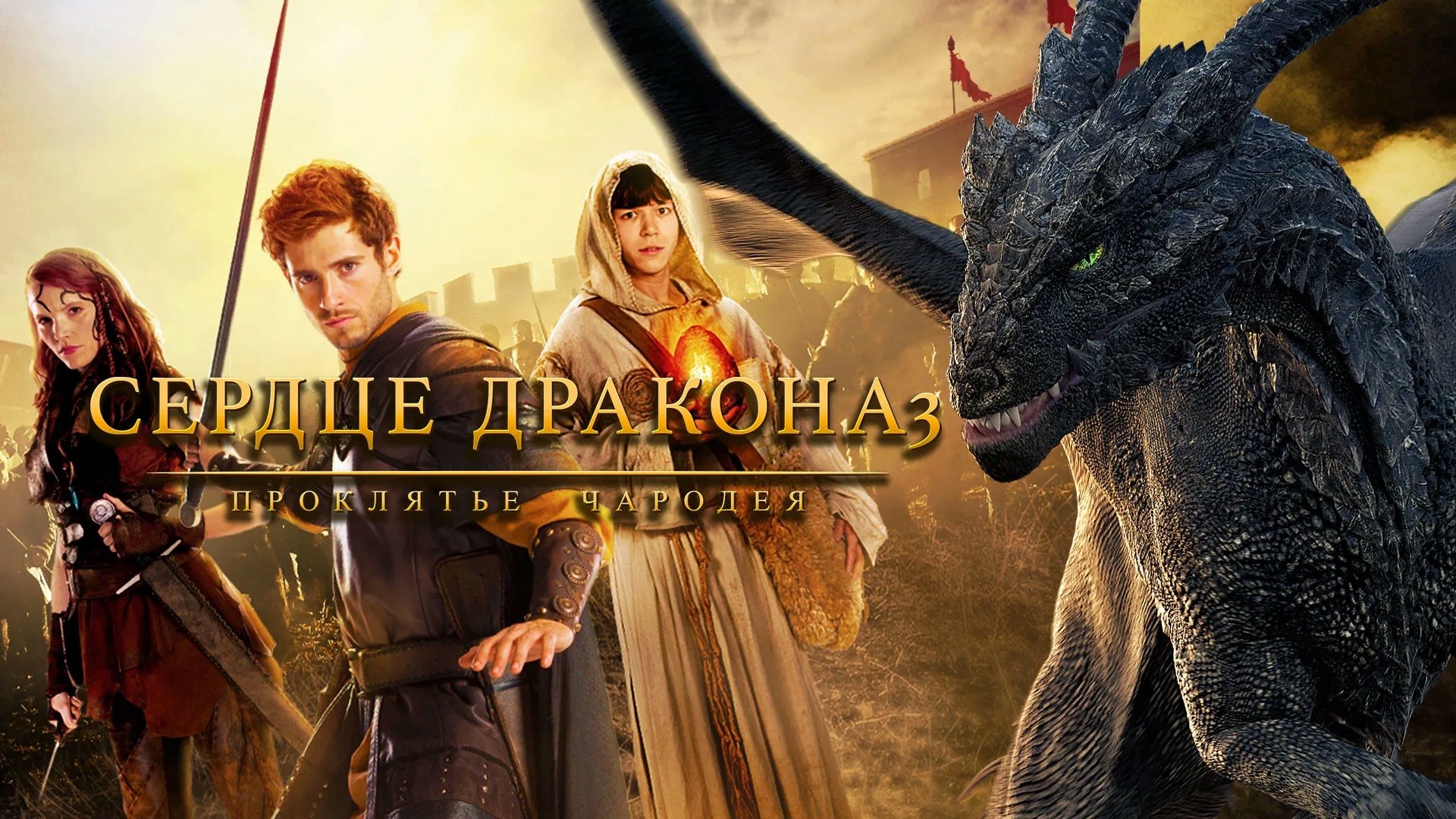 Сердце дракона 3: Проклятье чародея | Dragonheart 3: The Sorcerer's Curse (2015)
