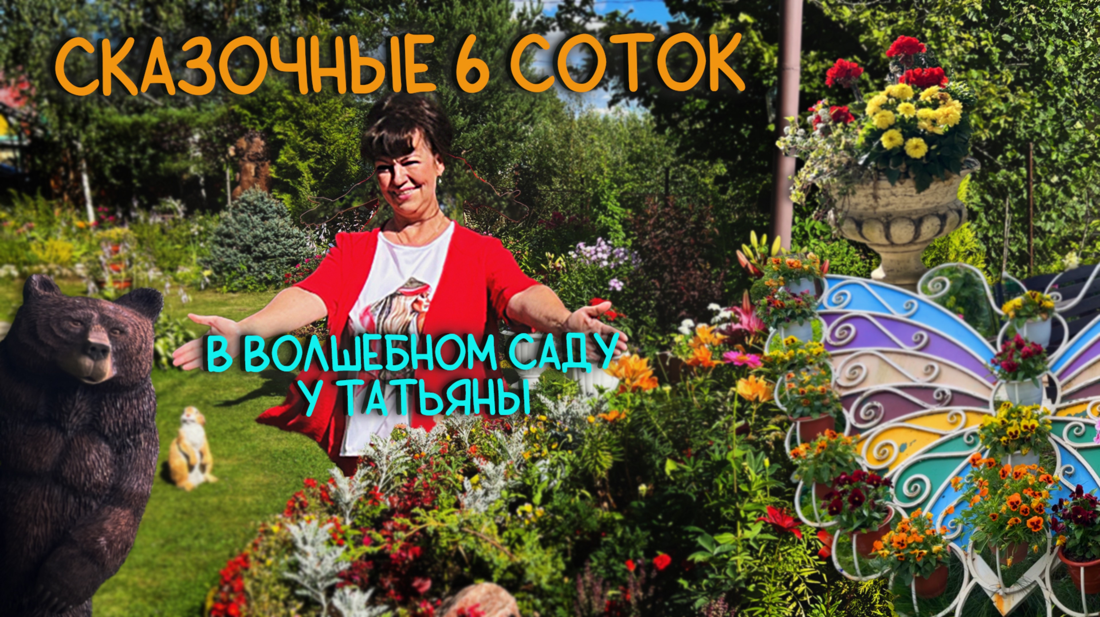 Лауреат КОНКУРСА дачных УЧАСТКОВ!