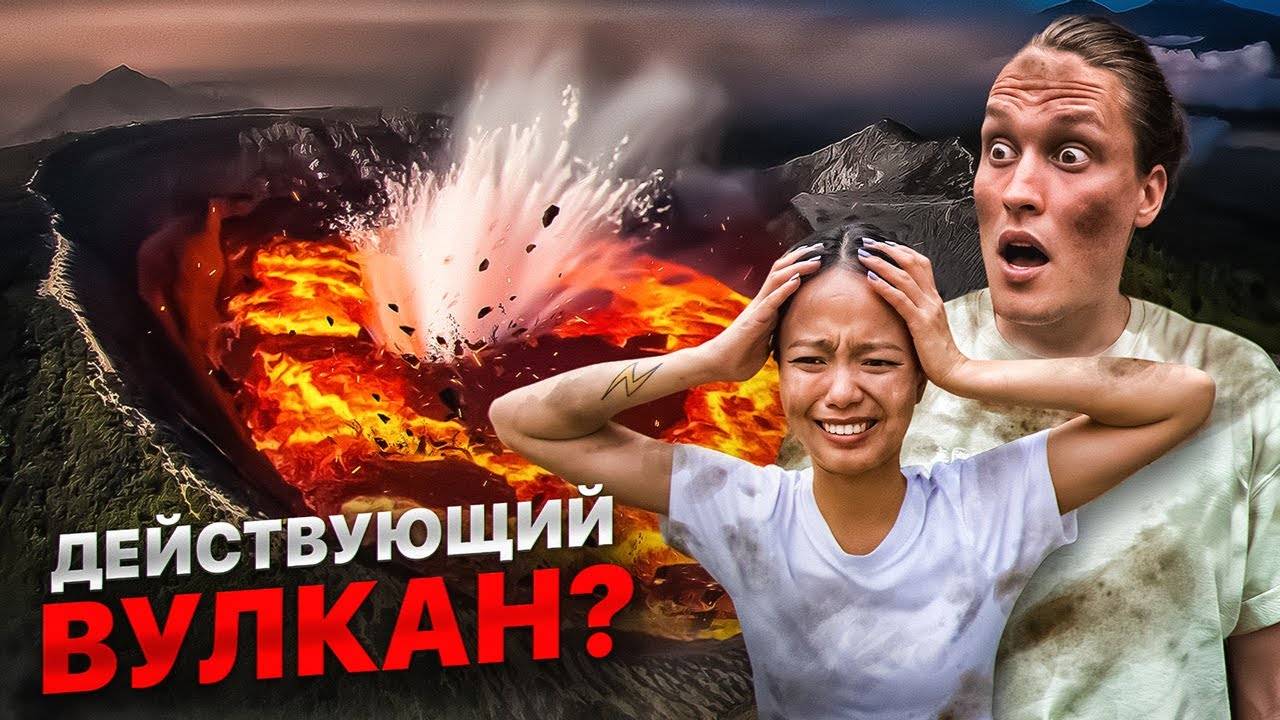 Попали на вулкан. 72 Часа Вокруг Бали...АВТОДОМ#47
2023.12.27