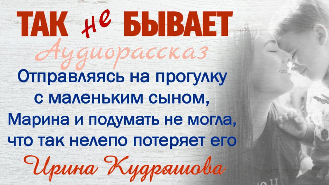 ТАК НЕ БЫВАЕТ. Новый увлекательный аудиорассказ. Ирина Кудряшова