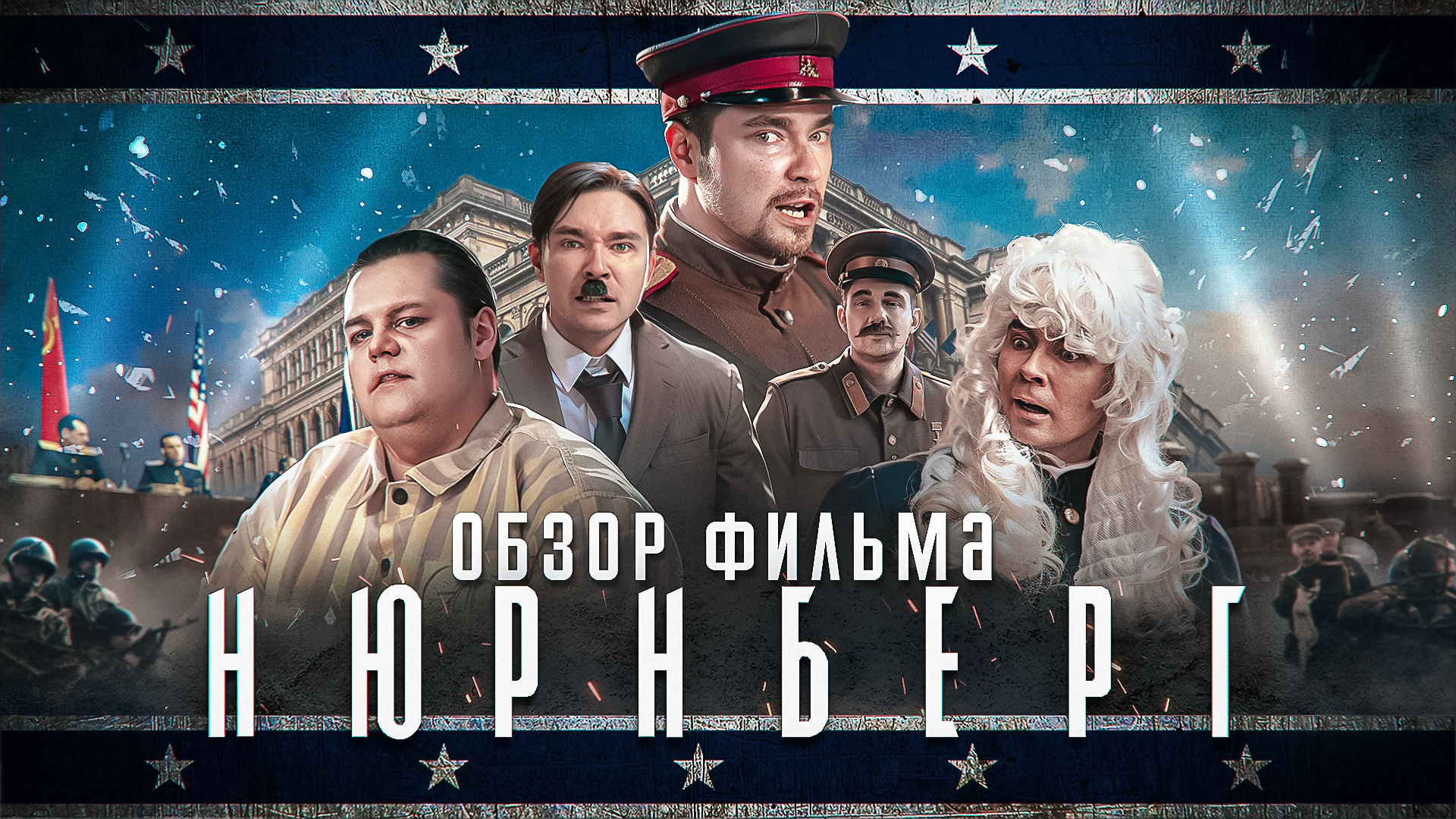 Обзор фильма Нюрнберг | Голая вечеринка Министерства культуры | Мятежник Джек