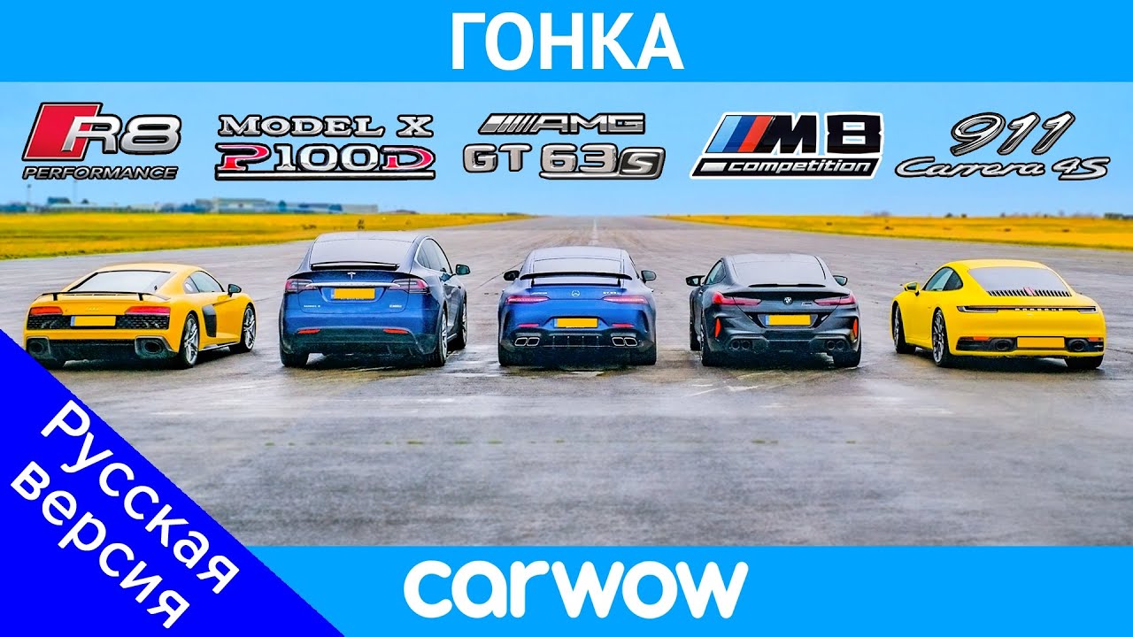 BMW M8 против Audi R8 против AMG GT 4dr против 911 против Tesla Model X - ГОНКА