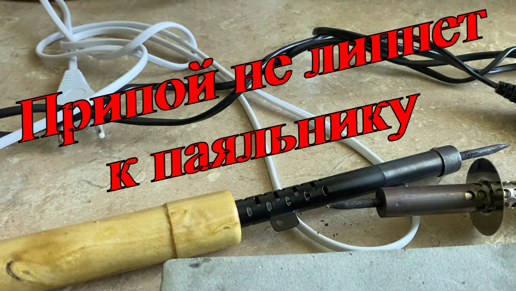 Припой не липнет к паяльнику. Жало не лудится.