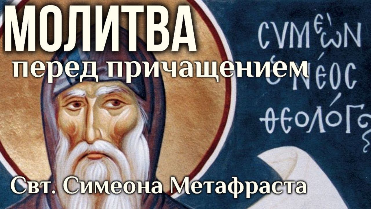 Молитва перед причащением святого Метафраста читает Максим Каскун