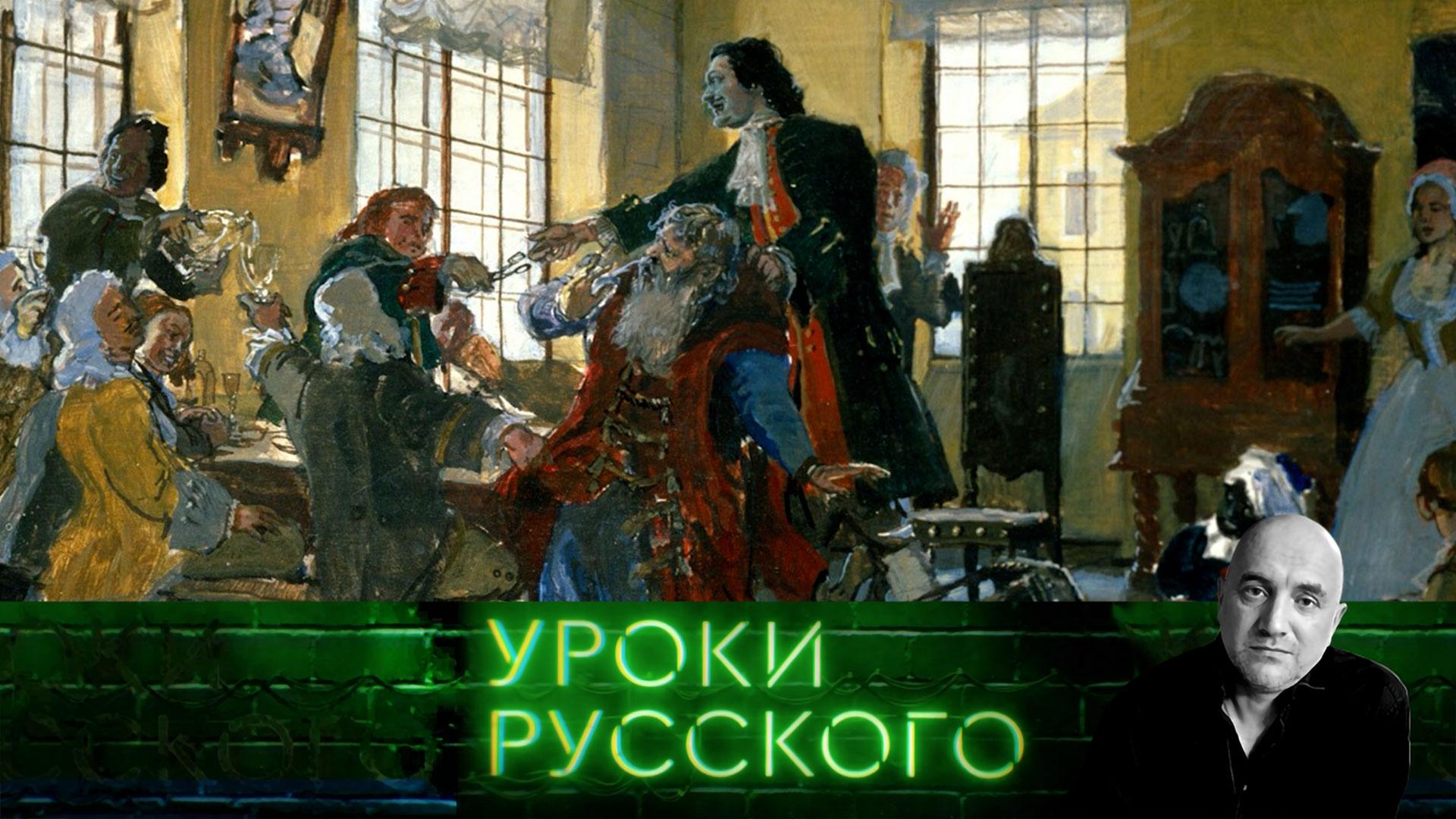 Урок №222. Уроки Петра Первого | «Захар Прилепин. Уроки русского»