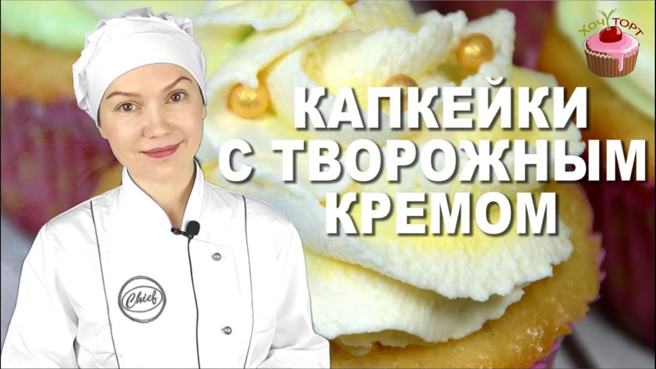 🧁💥 ВАНИЛЬНЫЕ КАПКЕЙКИ С СЮРПРИЗОМ ВНУТРИ! Секрет кремовой шапочки, от которой НЕ ОТОРВАТЬСЯ! ✨