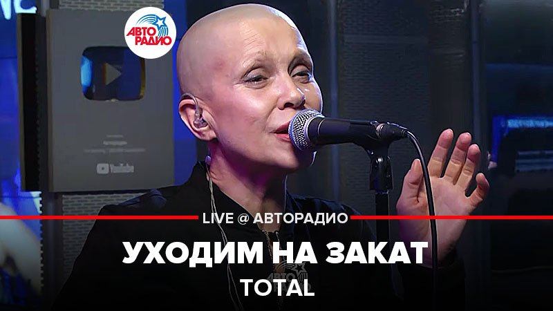 ️ Total - Уходим На Закат (LIVE @ Авторадио)