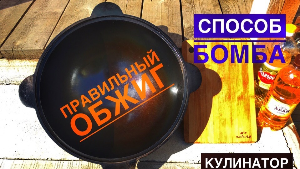 Как обжечь казан. Как правильно обжечь чугунный казан. Простой способ подготовки нового казана.
